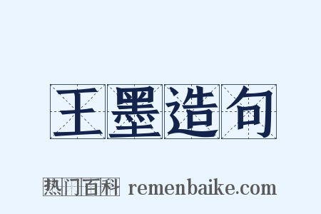 王墨造句是什么意思的图片